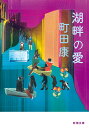 【中古】湖畔の愛/新潮社/町田康(文庫)