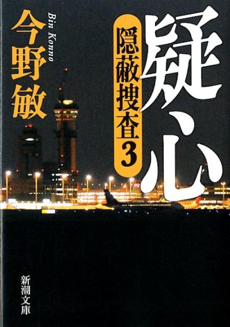 【中古】疑心 隠蔽捜査3/新潮社/今野敏（文庫）