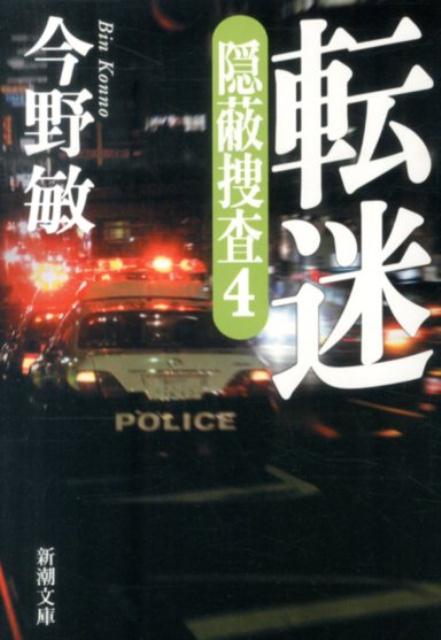 【中古】転迷 隠蔽捜査4/新潮社/今野敏（文庫）のサムネイル