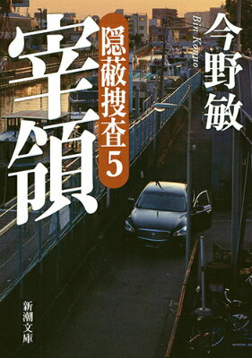【中古】宰領 隠蔽捜査5/新潮社/今野敏（文庫）