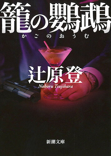 【中古】籠の鸚鵡/新潮社/辻原登（文庫）