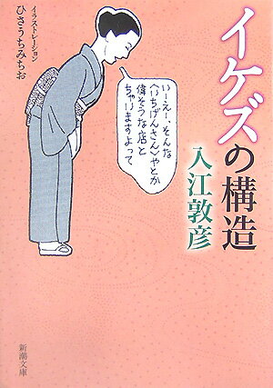 【中古】イケズの構造/新潮社/入江敦彦（文庫）