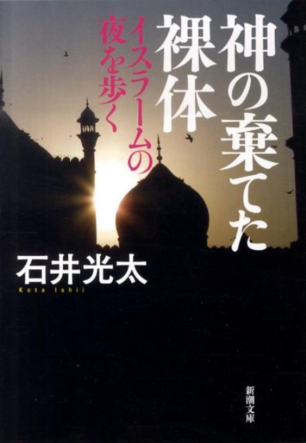 【中古】神の棄てた裸体 イスラ-ムの夜を歩く/新潮社/石井光太（文庫）のサムネイル