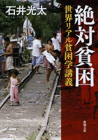 【中古】絶対貧困 世界リアル貧困学講義/新潮社/石井光太（文庫）