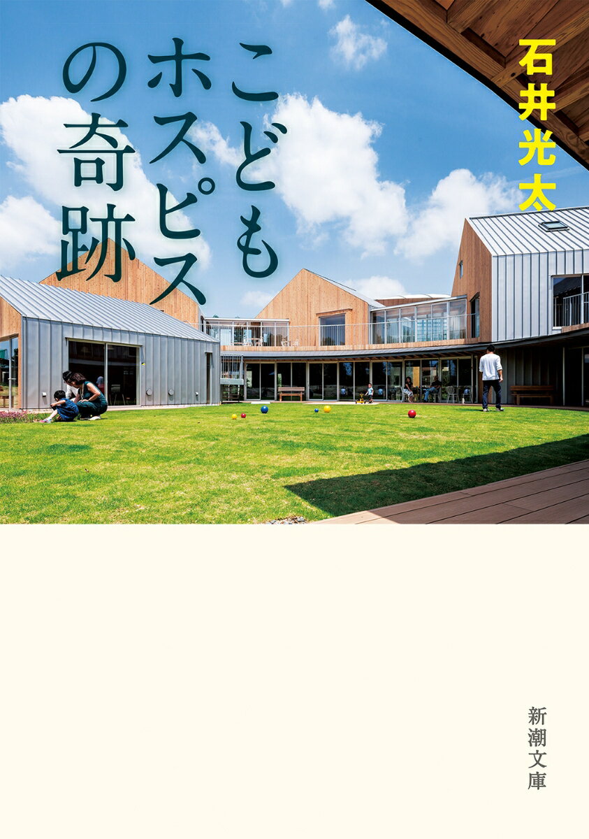 【中古】こどもホスピスの奇跡/新潮社/石井光太（文庫）