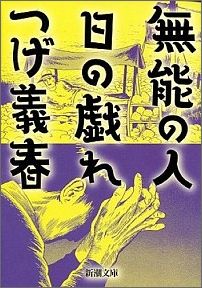 【中古】無能の人／日の戯れ/新潮社/つげ義春（文庫）