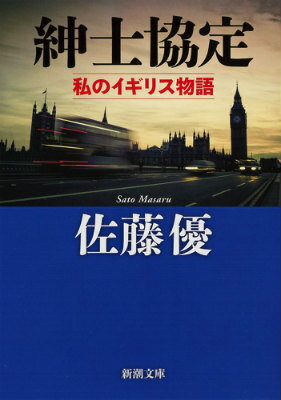 【中古】紳士協定 私のイギリス物語/新潮社/佐藤優（文庫）