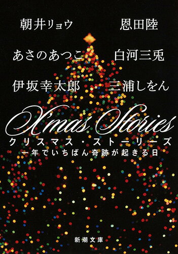 【中古】X’mas Stories 一年でいちばん奇跡が起きる日/新潮社/朝井リョウ（文庫）