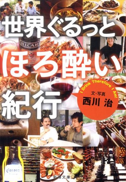 【中古】世界ぐるっとほろ酔い紀行/新潮社/西川治（料理研究家）（文庫）