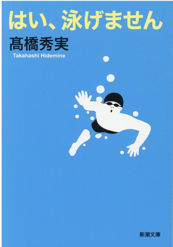 乐天商城 - 【中古】はい、泳げません/新潮社/高橋秀実（文庫）