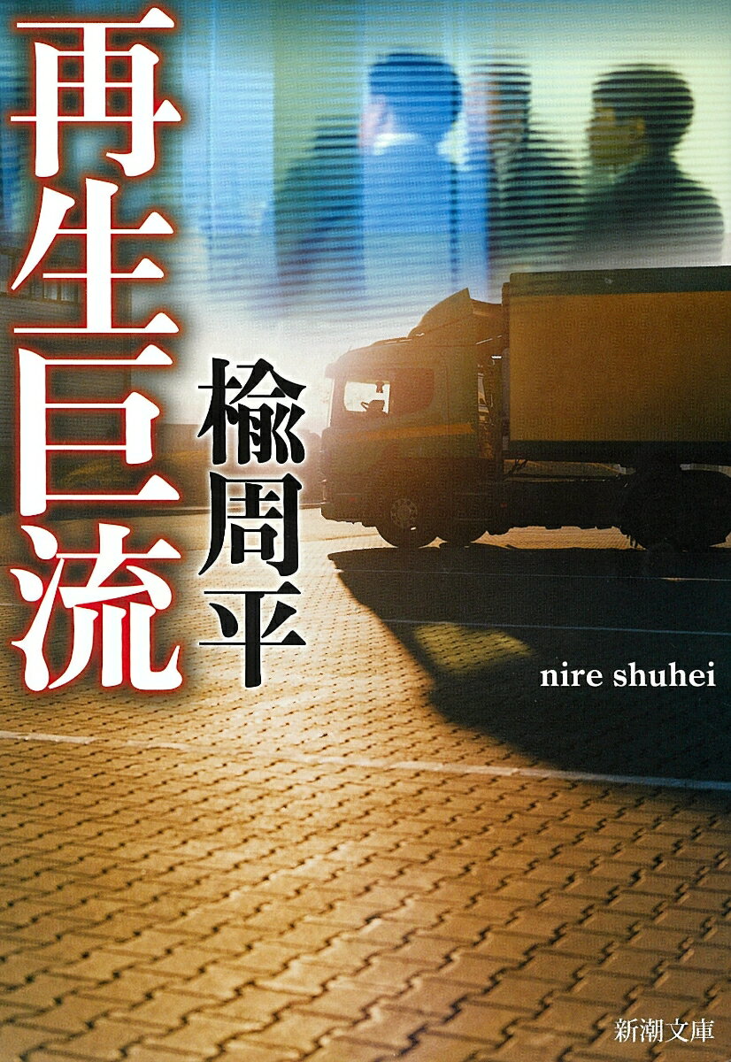 【中古】再生巨流/新潮社/楡周平（文庫）