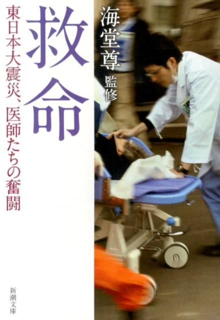 【中古】救命 東日本大震災、医師たちの奮闘/新潮社/海堂尊（文庫）