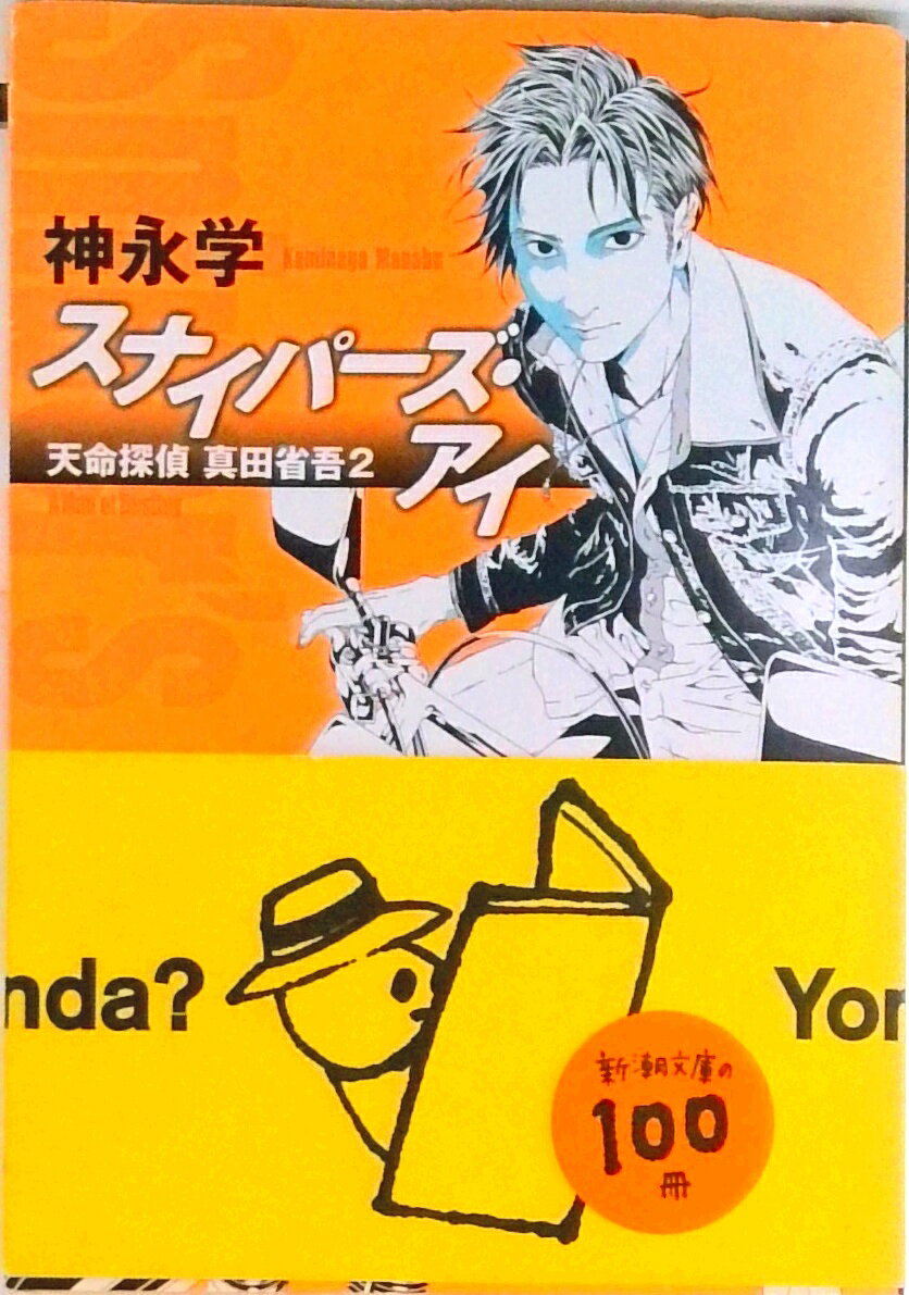 【中古】スナイパ-ズ アイ 天命探偵真田省吾2/新潮社/神永学（文庫）