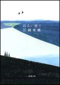【中古】ぬるい眠り/新潮社/江國香織（文庫）