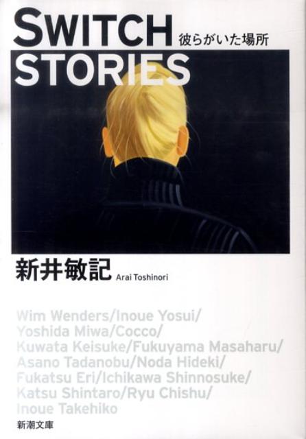 【中古】SWITCH STORIES 彼らがいた場所/新潮社/新井敏記（文庫）