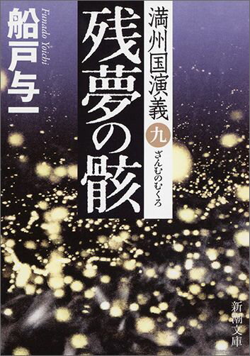 【中古】残夢の骸 満州国演義9/新潮社/船戸与一（文庫）
