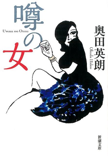 【中古】噂の女/新潮社/奥田英朗（文庫）