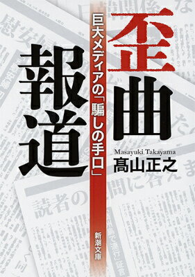 【中古】歪曲報道 巨大メディアの「騙しの手口」/新潮社/高山正之（文庫）
