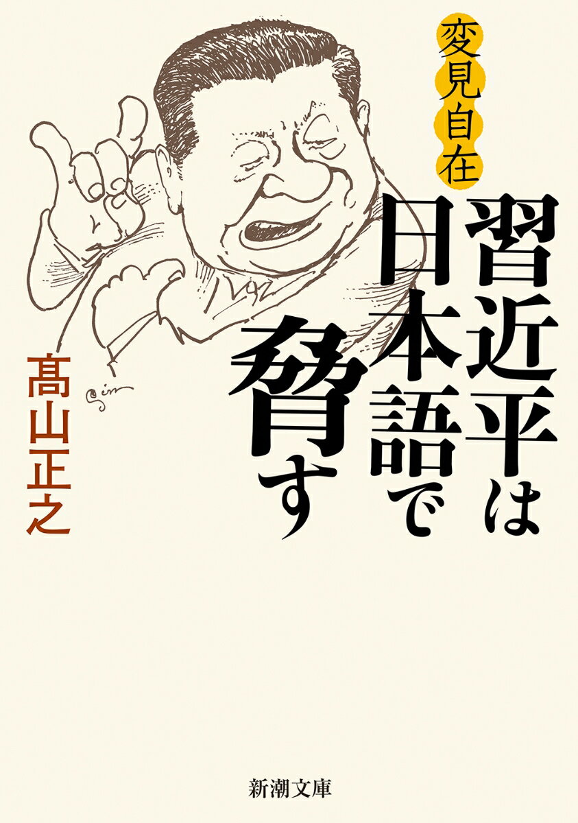 【中古】習近平は日本語で脅す 変見自在/新潮社/高山正之（文庫）