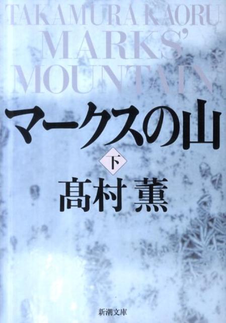 【中古】マ-クスの山 下巻/新潮社/高村薫（文庫）