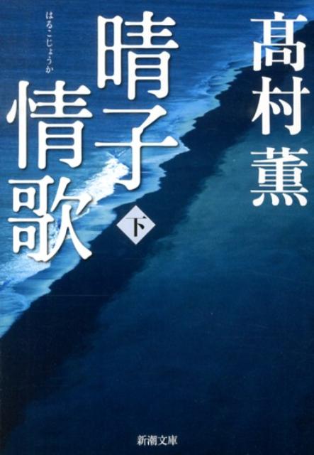 【中古】晴子情歌 下巻/新潮社/高村薫（文庫）