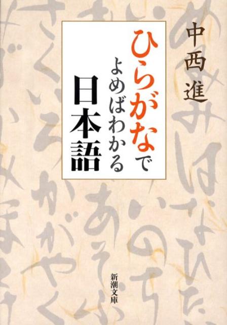 【中古】ひらがなでよめばわかる日本語/新潮社/中西進（文庫）