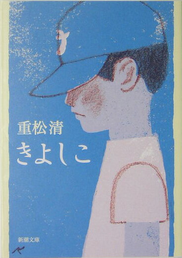 【中古】きよしこ/新潮社/重松清（文庫）