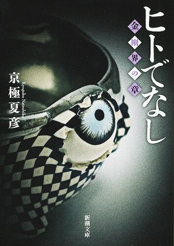 【中古】ヒトでなし 金剛界の章/新潮社/京極夏彦（文庫）
