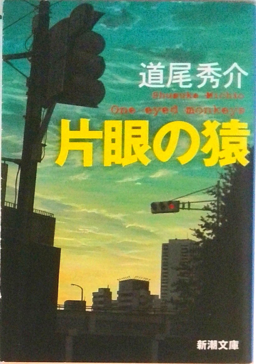 【中古】片眼の猿/新潮社/道尾秀介（文庫）