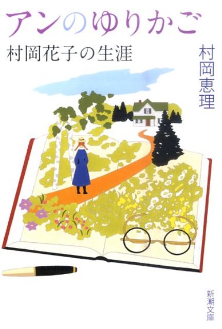 【中古】アンのゆりかご 村岡花子の生涯/新潮社/村岡恵理（文庫）