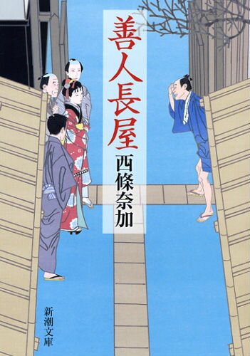 【中古】善人長屋/新潮社/西條奈加（文庫）