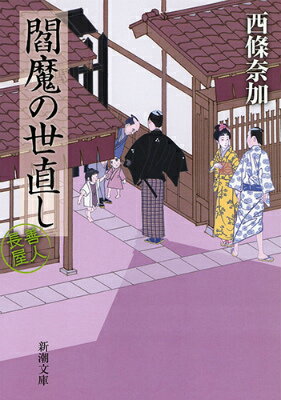 【中古】閻魔の世直し 善人長屋/新潮社/西條奈加（文庫）