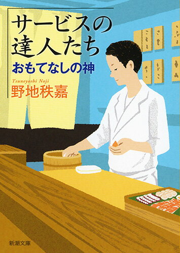 【中古】サービスの達人たち おもてなしの神/新潮社/野地秩嘉（文庫）