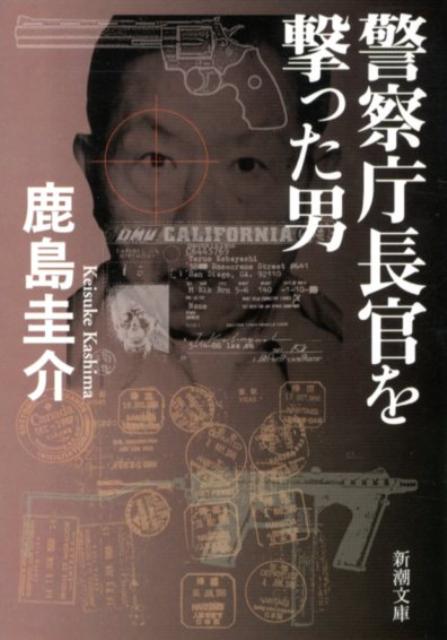 【中古】警察庁長官を撃った男/新潮社/鹿島圭介（文庫）