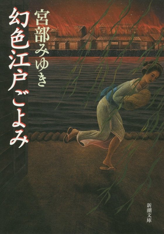 【中古】幻色江戸ごよみ/新潮社/宮部みゆき（文庫）