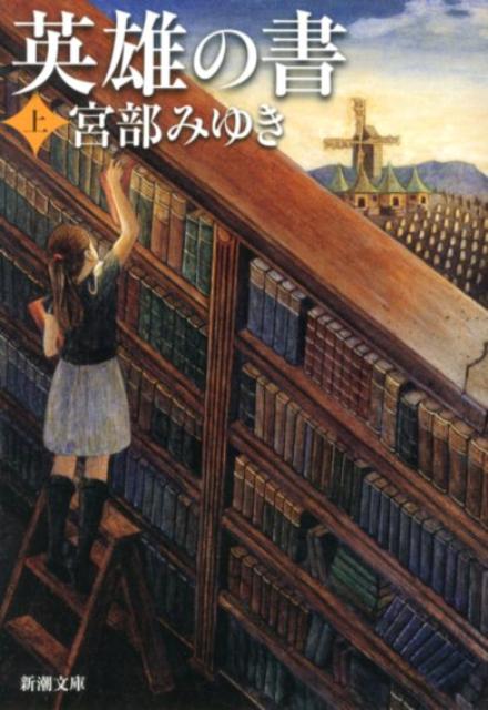 【中古】英雄の書 上巻/新潮社/宮部みゆき（文庫）