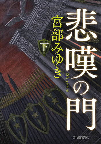 【中古】悲嘆の門 下/新潮社/宮部みゆき（文庫）