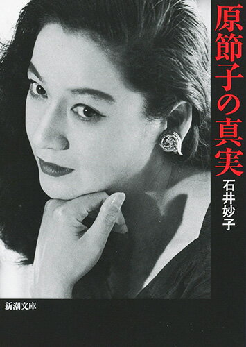 【中古】原節子の真実/新潮社/石井妙子（文庫）