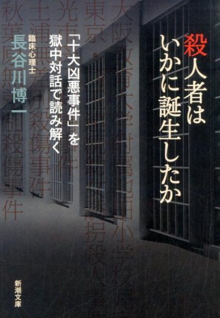 【中古】殺人者はいかに誕生したか 「十大凶悪事件」を獄中対話で読み解く/新潮社/長谷川博一（文庫）