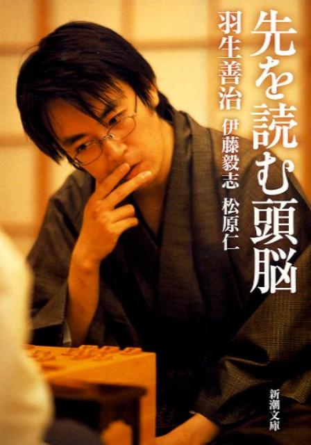 ◆◆◆おおむね良好な状態です。中古商品のため使用感等ある場合がございますが、品質には十分注意して発送いたします。 【毎日発送】 商品状態 著者名 羽生善治、伊藤毅志 出版社名 新潮社 発売日 2009年04月01日 ISBN 9784101374710