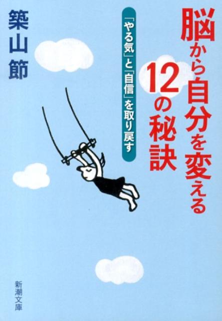 【中古】脳から自分を変える12の秘訣 「やる気」と「自信」を取り戻す/新潮社/築山節（文庫）