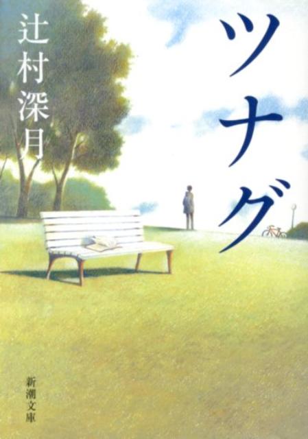 【中古】ツナグ/新潮社/辻村深月（文庫）