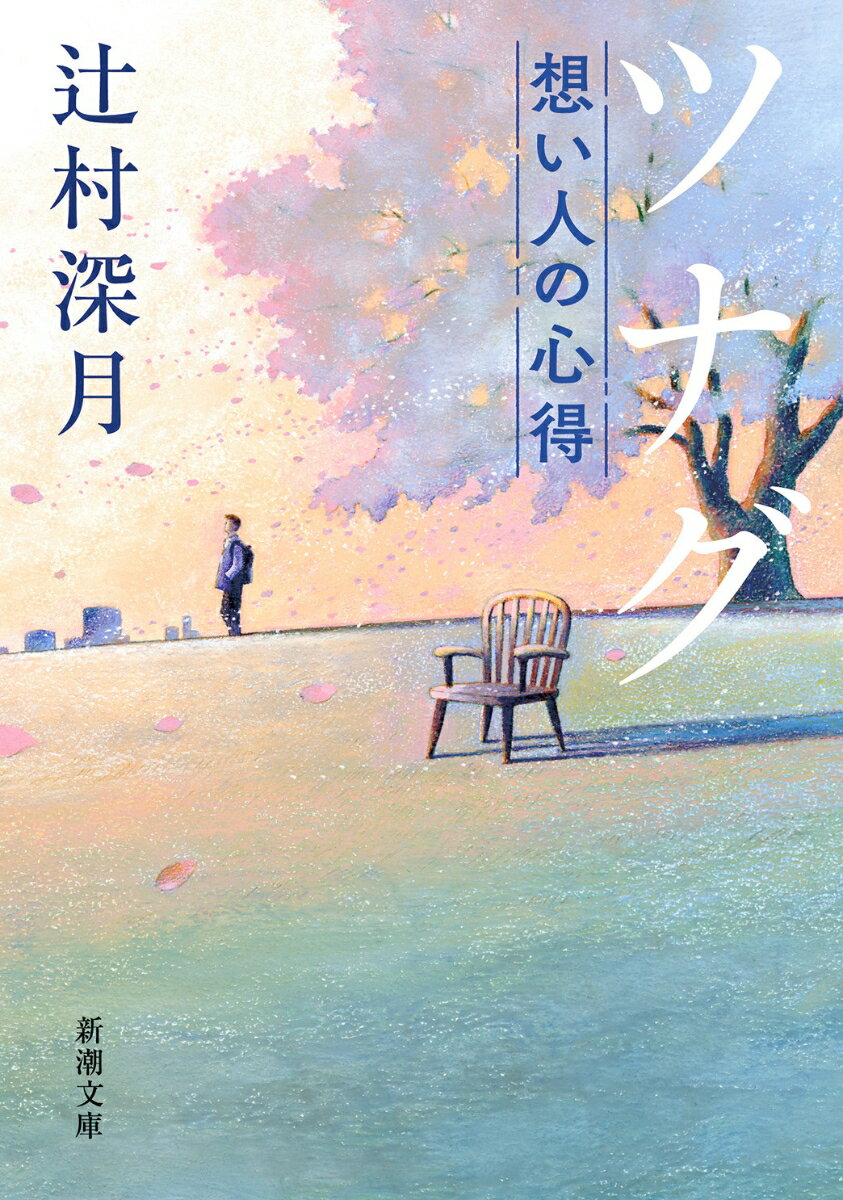 ツナグ 想い人の心得（辻村深月）