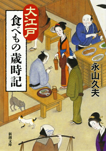 【中古】大江戸食べもの歳時記/新潮社/永山久夫（文庫）