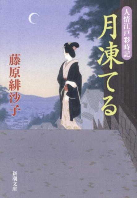 【中古】月凍てる 人情江戸彩時記/新潮社/藤原緋沙子（文庫）