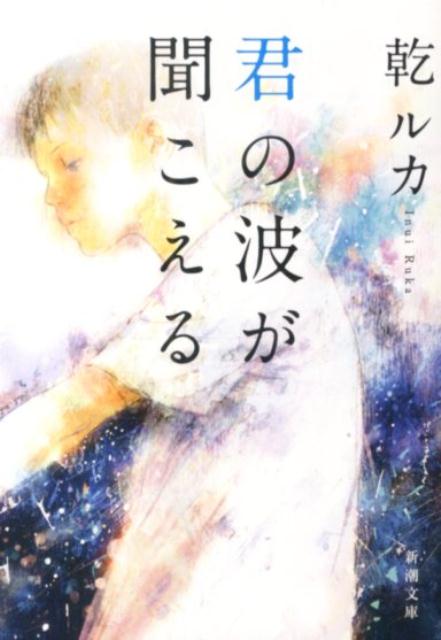 【中古】君の波が聞こえる/新潮社/乾ルカ（文庫）