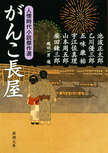 【中古】がんこ長屋 人情時代小説傑作選/新潮社/池波正太郎（文庫）