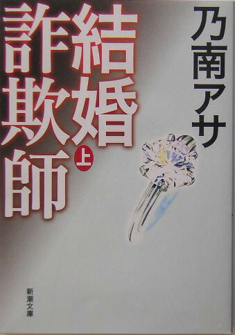 【中古】結婚詐欺師 上巻/新潮社/乃南アサ（文庫）