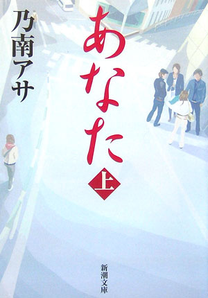 【中古】あなた 上巻/新潮社/乃南アサ（文庫）