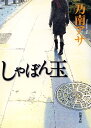 【中古】しゃぼん玉/新潮社/乃南アサ(文庫)